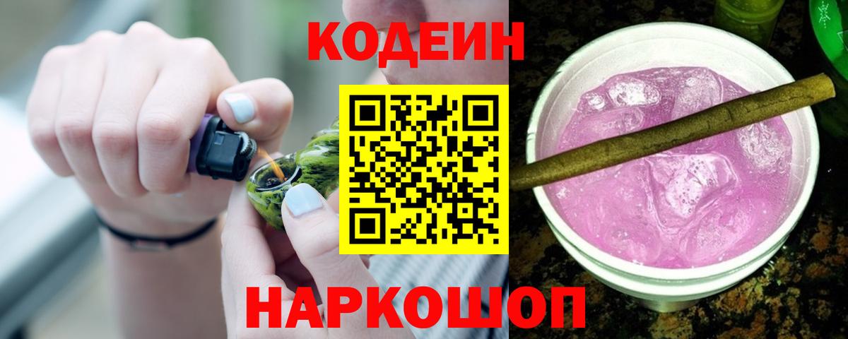 Кодеиновый сироп Lean напиток Lean (лин)  Вход с VPN  Кодеин Purple Drank  Калач-на-Дону 